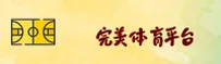 完美体育365官方网站 - 完美即巅峰